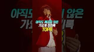 아직도 깨지지 않은 가요계 신기록 TOP8