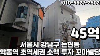 #253 서울시 강남구 논현동 "학동역 초역세권 중소기업 사옥, 오피스 임차수요 풍부 매도자 책임명도 꼬마빌딩"