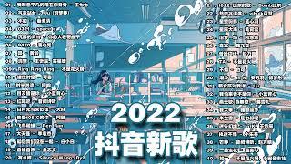 2022新歌2小时无间断【无广告】