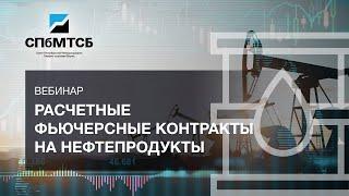 Вебинар "Расчетные фьючерсные контракты на нефтепродукты"