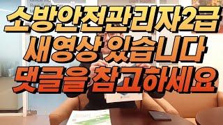 소방안전관리자2급 합격요령 영상입니다.