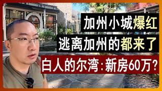 加州小城爆红！逃离加州的都来了，白人的尔湾：新房60万值吗？ | 美国房产 | 美国房价 | 美国买房 | 加州房产 | 纽约房产 | 洛杉矶买房 | 湾区房产 | 李文勍Richard