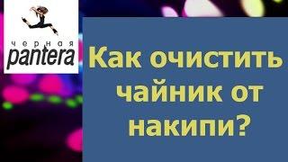 Как очистить чайник от накипи с помощью уксуса