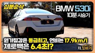 530i M Sport Package 10분순삭 시승기ㅣ8800만원, 할인 850만원, 눈에 띄는 원가절감, 개과천선 실내디자인과 2열 공간, 제로백 6.4초, 연비17.9km/l