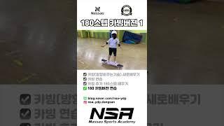 180스텝 카빙버젼 1 #롱보드 #롱보드댄싱 #롱보드트릭 #NSA #낫소스포츠아카데미 #NSA당산점 #nassau #낫소 # #숏츠 #shorts