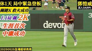20250525鄧愷威(巨人3A)中繼逐球｜生涯首次中繼成功！休一天緊急登板,飆2K守住領先,救火成功！