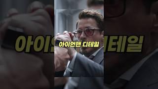 아이언맨 왼팔 디테일 ㄷㄷ.. #shorts
