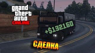 GTA Online: Продажа спецгруза