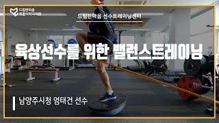 현역 육상선수를 위한 밸런스트레이닝 보수(BOSU)를 활용한 밸런스운동