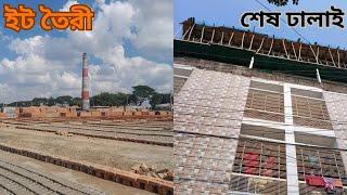 কিভাবে ইটের ভাটায় ইট তৈরী হয় এবং শেষ ঢালাই। How bricks are made & Final casting.