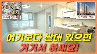 수도권 오피스텔 막차 부천 더블역세권 3룸 소사역 월드메르디앙