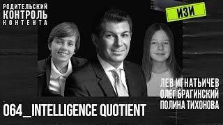 Изи 064. IQ. Лев Игнатьичев, Полина Тихонова, Олег Брагинский