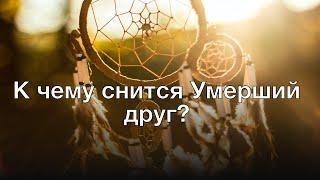 К чему снится умерший друг? Толкование сна и его значение по сонникам Фрейда и Хассе