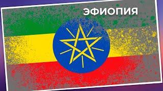 Эфиопия 2020 (Гонения христиан в мире)