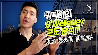 키팍이의 8 Wellesley 콘도.분석.영상 | #토론토 | #콘도 | #부동산