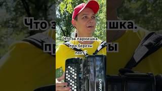 Молодец парень! #березы #любэ #кавер #баян #музыка #баянист #песнидлядуши