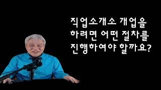 직업소개소 개업을 하려고 생각하신다면 이 영상을 참고하세요