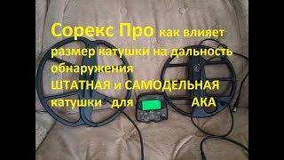 СОРЕКС ПРО .ШТАТКА и САМОДЕЛКА сравнение катушек