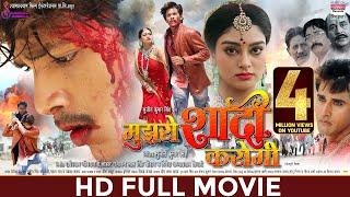 Mujhse Shadi Karogi - FULL MOVIE #Rishab Kashyap #Bibriti Chatterjee #Akanksha Dubey | Bhojpuri 2024