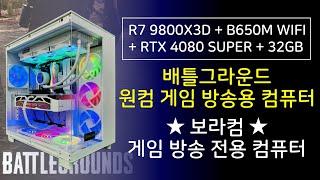 R7 9800X3D + RTX 4080 SUPER : 배틀그라운드 배그 전용 원컴 게임 방송 / 방송용 조립 컴퓨터 스트리밍 표준 PC 풀옵 사양 견적 (사이트 추천 순위 디시)