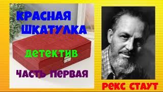 Рекс Стаут.Красная шкатулка.Часть первая.Детектив.Аудиокниги полностью.Читает  Юрий Яковлев-Суханов.