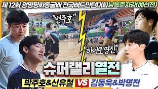 와~명경기가 나왔습니다! 랠리 하나하나가 전부 예술 그잡채인 경기! (박주호&신유철 VS 김동욱&박명진) | [제12회 광명동굴배] | 남복준자강(예선전)