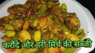 करौंदे और हरी मिर्च की सब्जी।।Hari Mirch Karonda Fried Recipe।।करौंदे की झटपट बनने वाली चटपटी सब्जी।