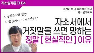 자소서를 거짓말로 쓰면 대부분 "이게" 안되서 망합니다. 양심은 너무 당연하고 -  [자소설각론 Ch.14]
