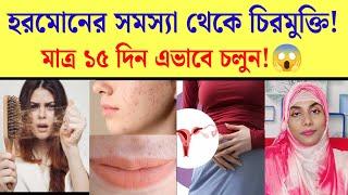 মেয়েদের হরমোন জনিত সমস্যা ও প্রতিকার | Hormonal imbalance in women treatment |