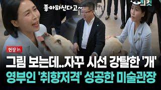 [현장in] 그림 보는데..시선 강탈한 '개', 영부인 ‘취향저격’ 성공한 미술관장