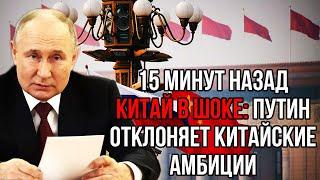 Предательство Китая закончилось провалом. Путин принял суровое решение. Время уступок для Си прошло!