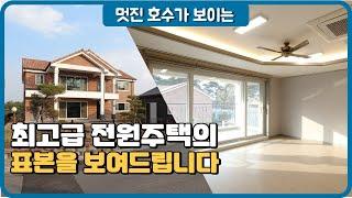 자연과 자유가 보장되는 고급 아산 전원주택 (뉴욕센트럴파크)