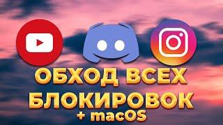 ОБХОД ВСЕХ БЛОКИРОВОК СРАЗУ! DISCORD YOUTUBE INSTAGRAM + MACOS! ПОЧИНИТЬ ДИСКОРД ЮТУБ ФИКС