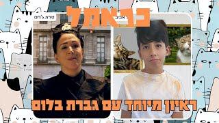 כראמל - ראיון מיוחד עם גברת בלום לקראת עונה 3 - נטפליקס - חובת צפייה!