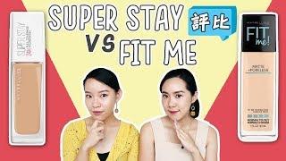 【油肌 VS. 乾肌】 開架持妝粉底 SUPERSTAY vs. FIT ME 要買哪一個？ | Live an Insight x Maybelline