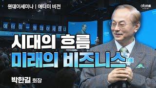 [#애터미비전] 시대를 거스르지 않고 목표를 원대하게ㅣ박한길회장ㅣ2024년 12월 19일 원데이세미나