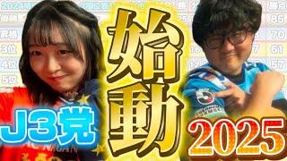 【生配信】2025年J3展望＆JFL展望！！
