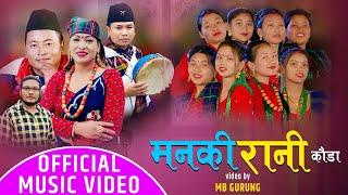 Manki Rani मनकी रानी | Kalika Roka & Mb Gurung | Mousam Gurung New Kouda Song