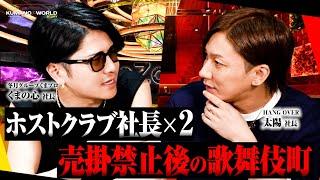 「実際売上下がりましたか？」歌舞伎町ホストグループ２つの社長が、現代のホスト業界を語り尽くす【くまの心×太陽】