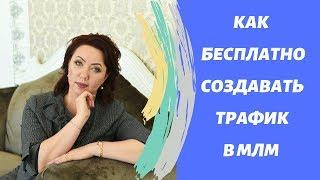 Как бесплатно создавать трафик в млм?  МЛМ для чайников!