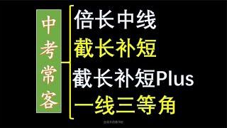 每年都考的中考数学几何模型，倍长中线，截长补短，一线三等角