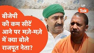 Rajput on Yogi Adityanath : भाजपा की कम सीटों पर क्या बोल गए राजपूत नेता?