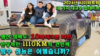 테슬라 사이버트럭 2024년 대규모 업데이트. 사양, 주행 거리, 방수 기능, 견인력