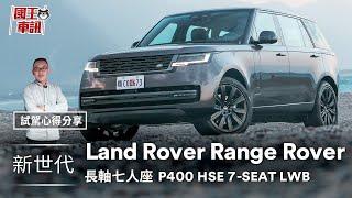 試駕心得｜第五代Land Rover Range Rover大改款 重新定義LSUV