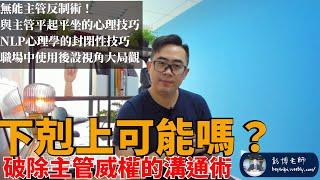 【NLP職場心理】下剋上有可能嗎？打破主管權威的NLP溝通術｜NLP彭博老師