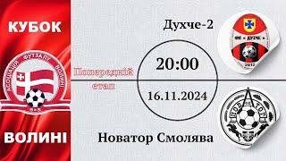 Духче-2 – Новатор Смолява  | 1 етап кубку Волині сезону 2024/2025