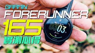 Garmin Forerunner 165 / 一週實測心得