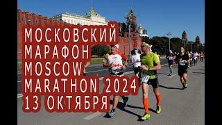 Московский марафон 13 октября    2024 . Прямой эфир.