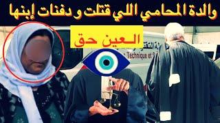 القضية الصادمة لوالدة المحامي و إبنها‼️العين حق