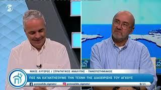 Συνέντευξη Ν. Λυγερού στον Α. Δημητρόπουλο Sigma tv, 25/09/2024 #lygeros #cyprus #interview #sigma